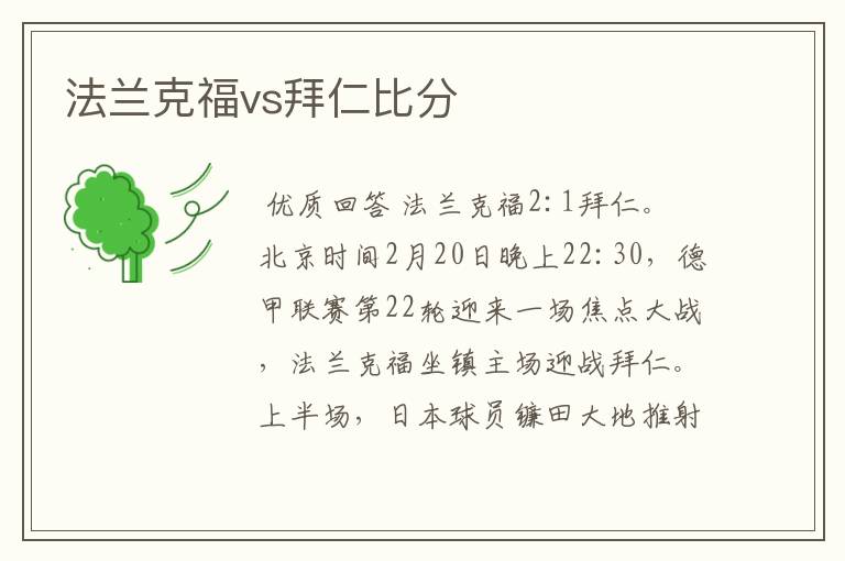 法兰克福vs拜仁比分