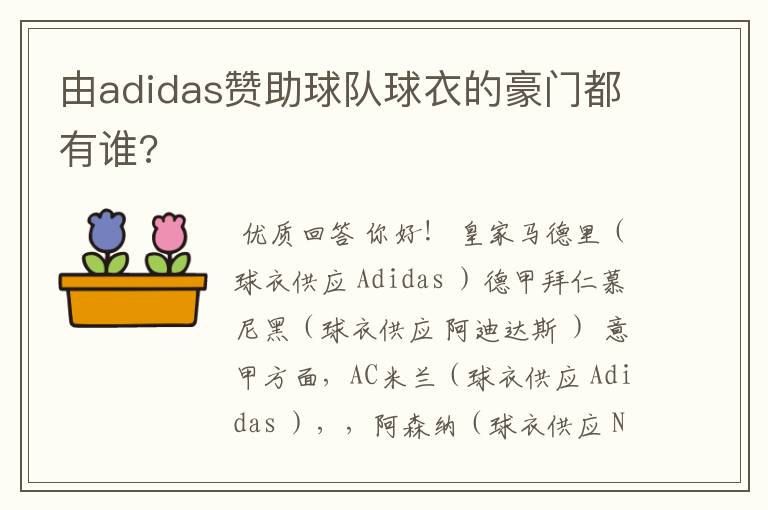 由adidas赞助球队球衣的豪门都有谁?