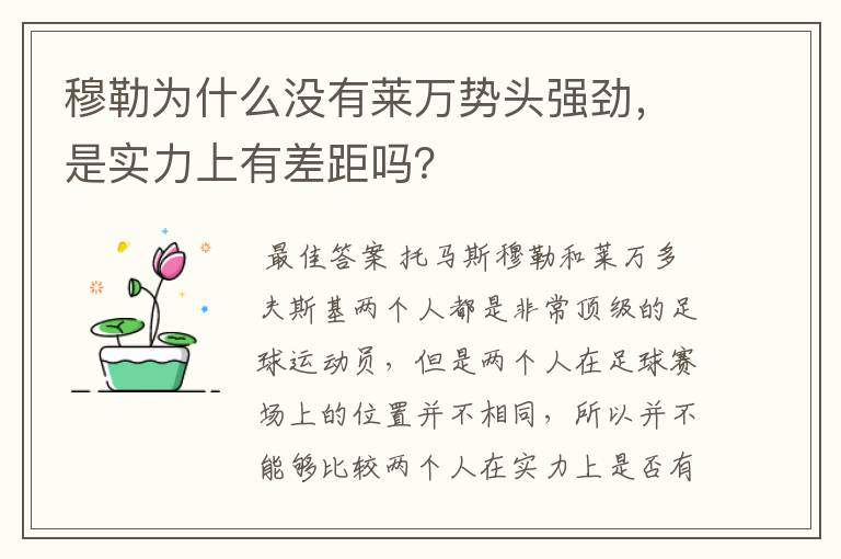 穆勒为什么没有莱万势头强劲，是实力上有差距吗？