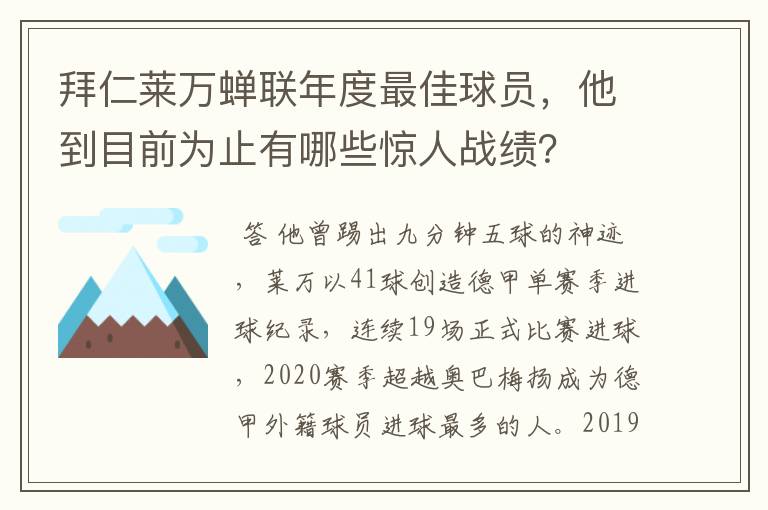 拜仁莱万蝉联年度最佳球员，他到目前为止有哪些惊人战绩？