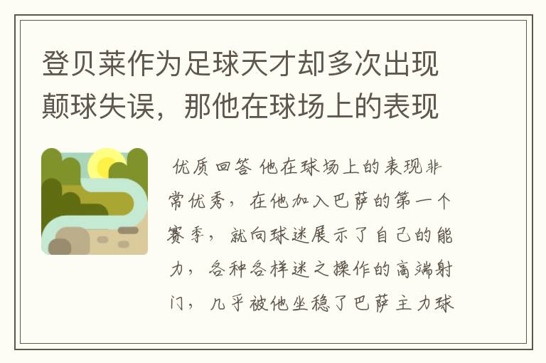 登贝莱作为足球天才却多次出现颠球失误，那他在球场上的表现如何？