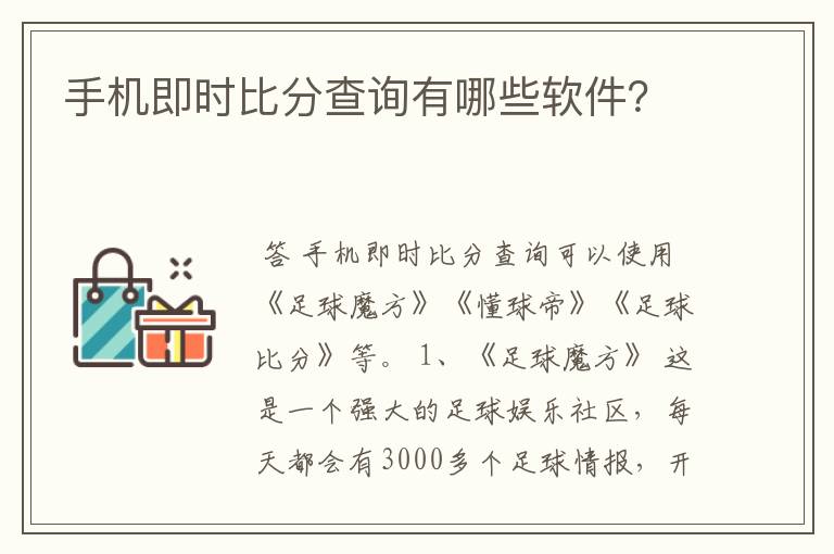 手机即时比分查询有哪些软件？