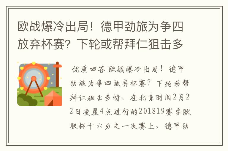 欧战爆冷出局！德甲劲旅为争四放弃杯赛？下轮或帮拜仁狙击多特