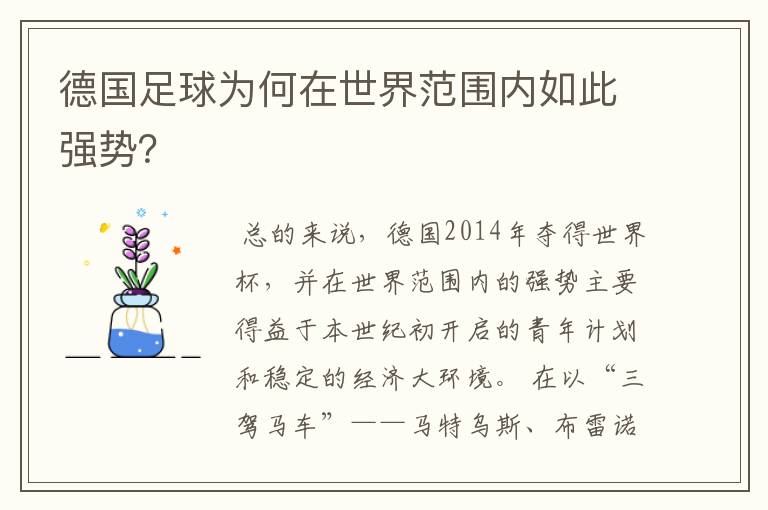 德国足球为何在世界范围内如此强势？