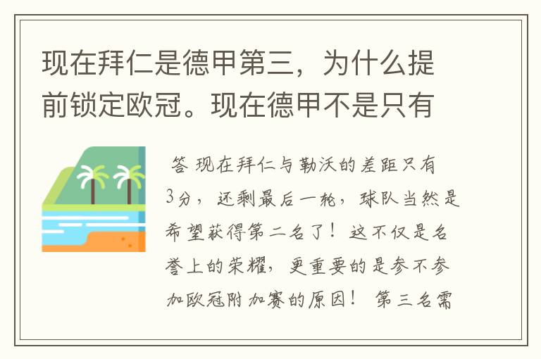 现在拜仁是德甲第三，为什么提前锁定欧冠。现在德甲不是只有3个名额吗。是锁定欧冠附加赛吗？