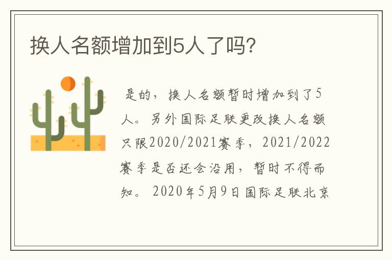 换人名额增加到5人了吗？