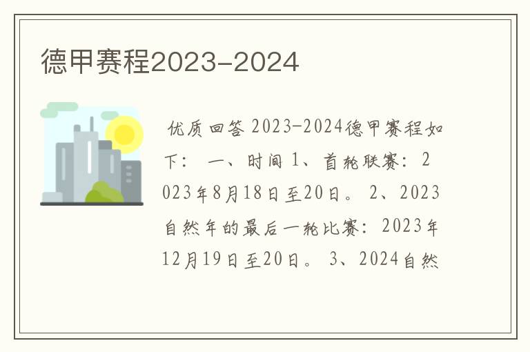 德甲赛程2023-2024