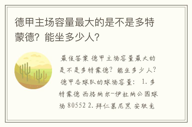 德甲主场容量最大的是不是多特蒙德？能坐多少人？