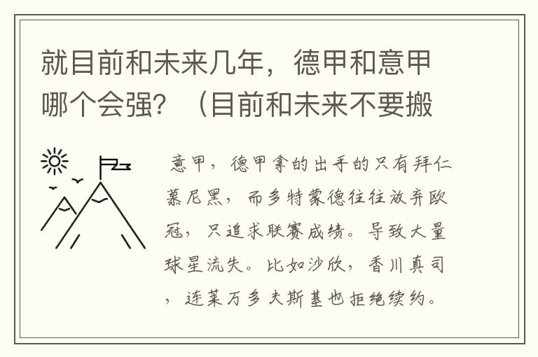 就目前和未来几年，德甲和意甲哪个会强？（目前和未来不要搬历史）