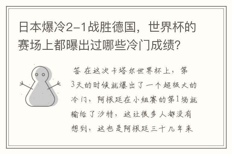 日本爆冷2-1战胜德国，世界杯的赛场上都曝出过哪些冷门成绩？