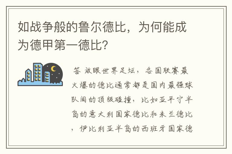 如战争般的鲁尔德比，为何能成为德甲第一德比？