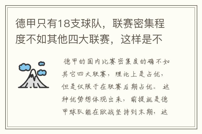 德甲只有18支球队，联赛密集程度不如其他四大联赛，这样是不是相对于其他联赛的球队占优势？