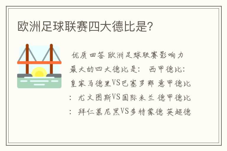 欧洲足球联赛四大德比是？