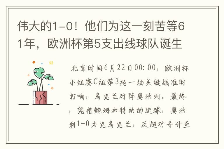 伟大的1-0！他们为这一刻苦等61年，欧洲杯第5支出线球队诞生