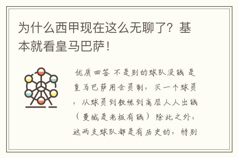 为什么西甲现在这么无聊了？基本就看皇马巴萨！