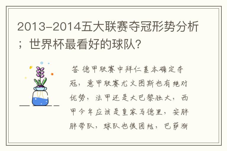 2013-2014五大联赛夺冠形势分析；世界杯最看好的球队？