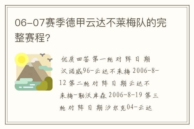 06-07赛季德甲云达不莱梅队的完整赛程?