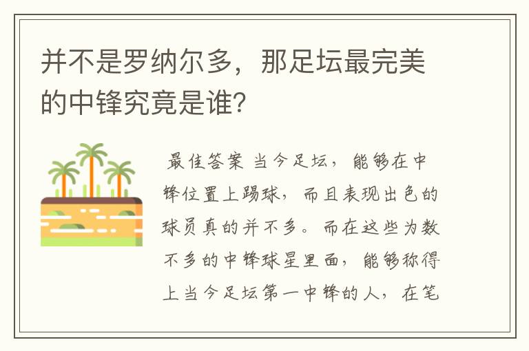 并不是罗纳尔多，那足坛最完美的中锋究竟是谁？