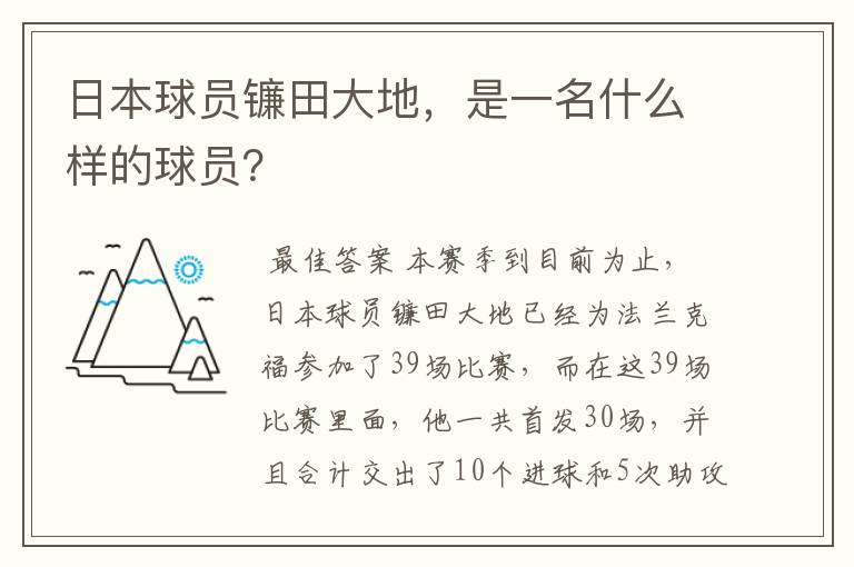 日本球员镰田大地，是一名什么样的球员？