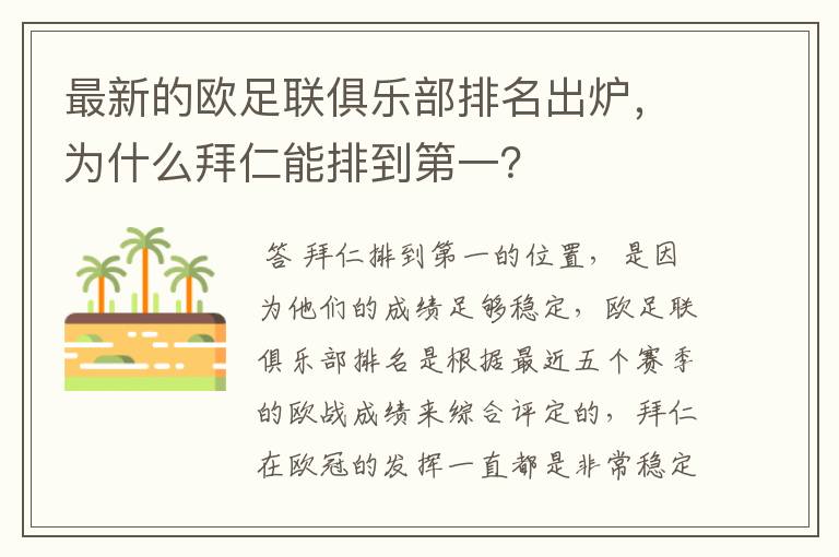 最新的欧足联俱乐部排名出炉，为什么拜仁能排到第一？