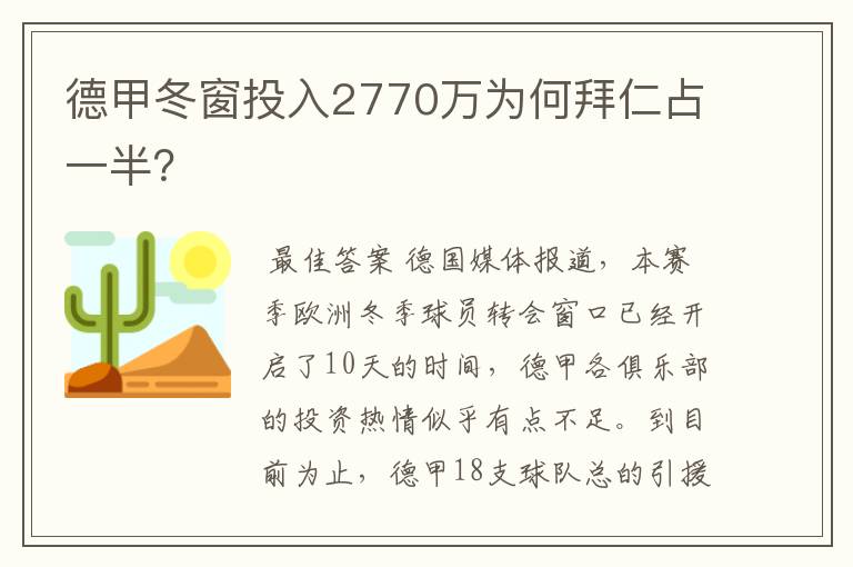 德甲冬窗投入2770万为何拜仁占一半？