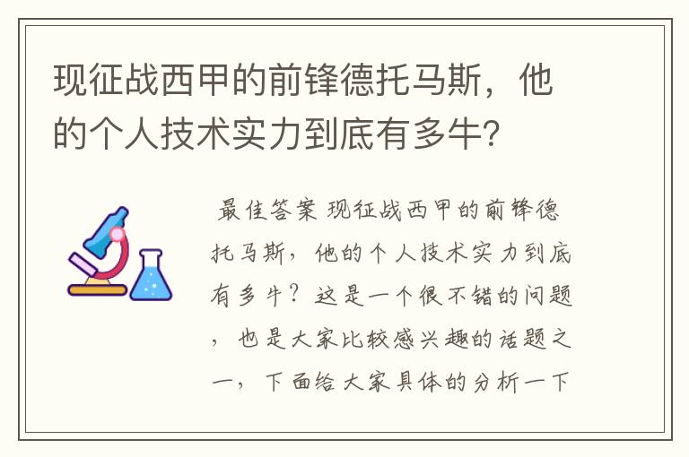 现征战西甲的前锋德托马斯，他的个人技术实力到底有多牛？