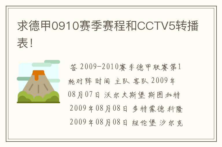 求德甲0910赛季赛程和CCTV5转播表！