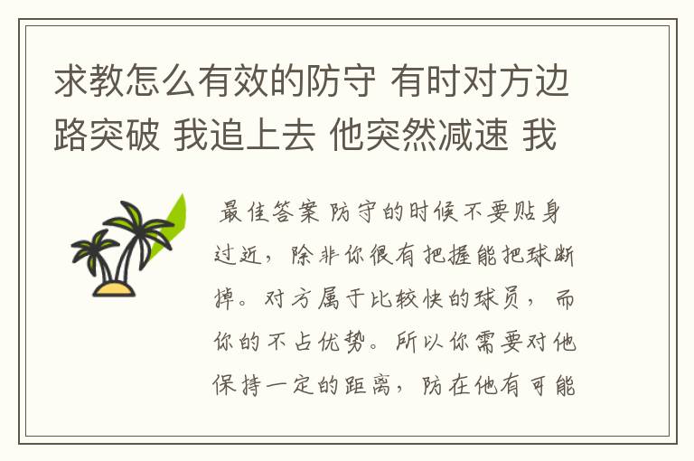 求教怎么有效的防守 有时对方边路突破 我追上去 他突然减速 我也跟着