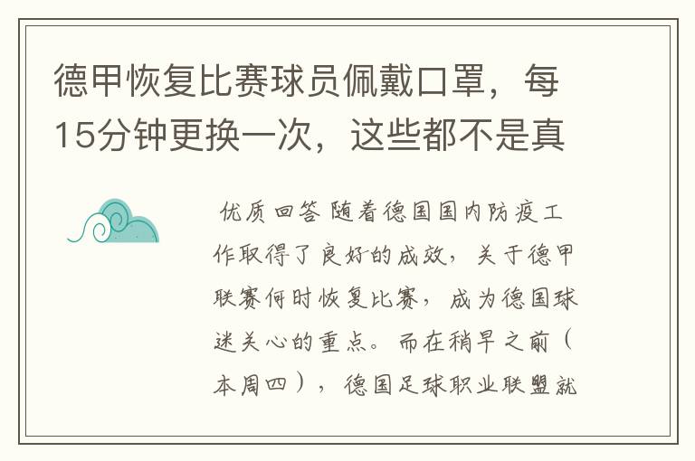 德甲恢复比赛球员佩戴口罩，每15分钟更换一次，这些都不是真的