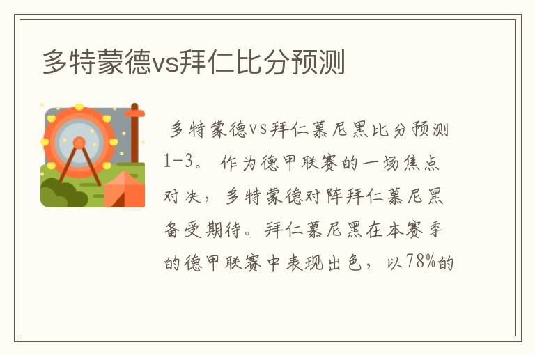 多特蒙德vs拜仁比分预测