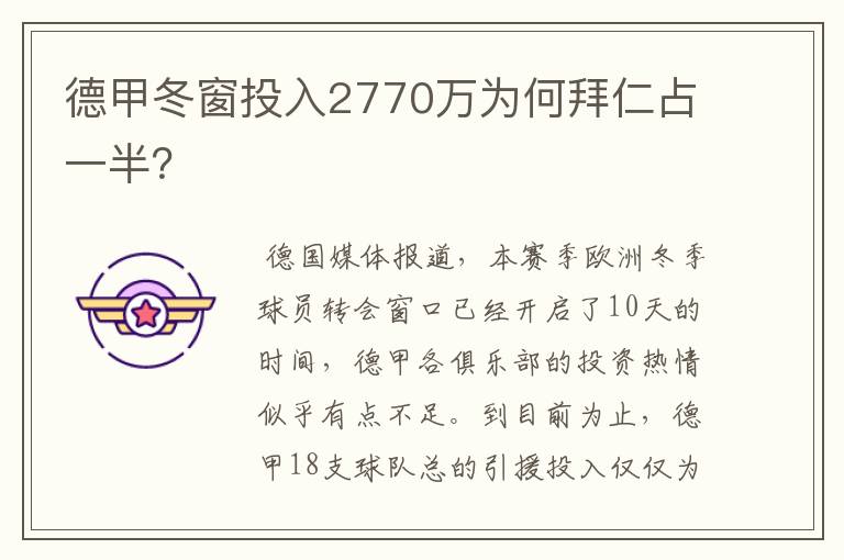 德甲冬窗投入2770万为何拜仁占一半？