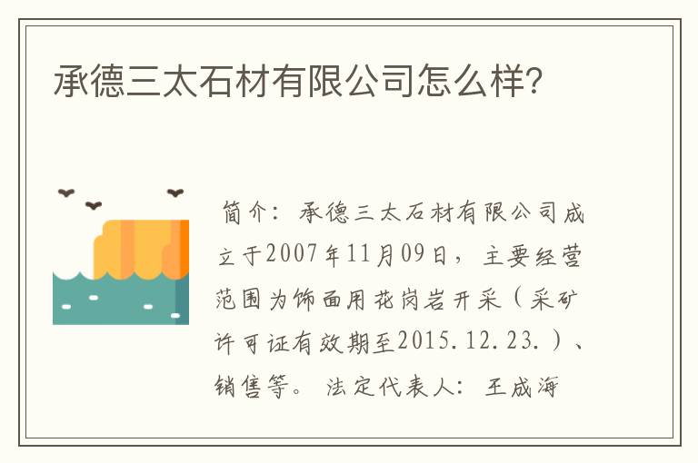 承德三太石材有限公司怎么样？