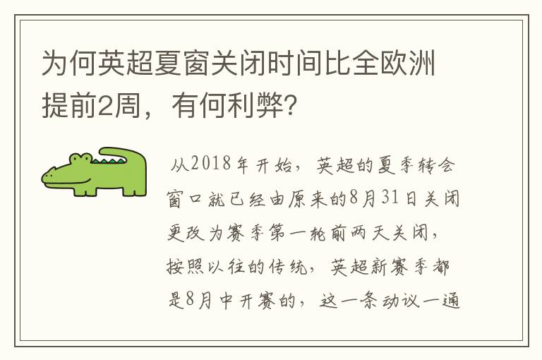 为何英超夏窗关闭时间比全欧洲提前2周，有何利弊？