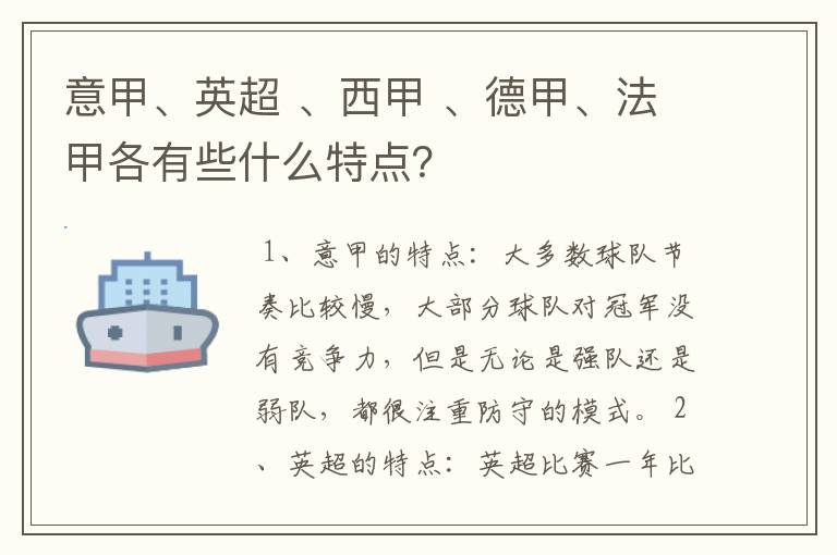 意甲、英超 、西甲 、德甲、法甲各有些什么特点？