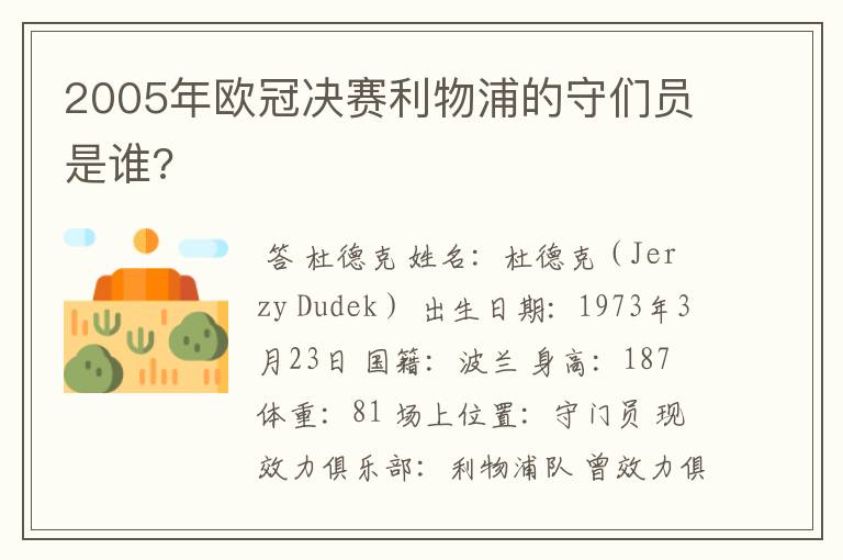 2005年欧冠决赛利物浦的守们员是谁?