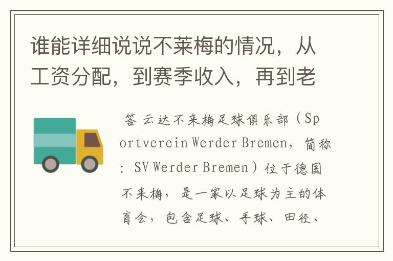 谁能详细说说不莱梅的情况，从工资分配，到赛季收入，再到老板情况以及球队历史。