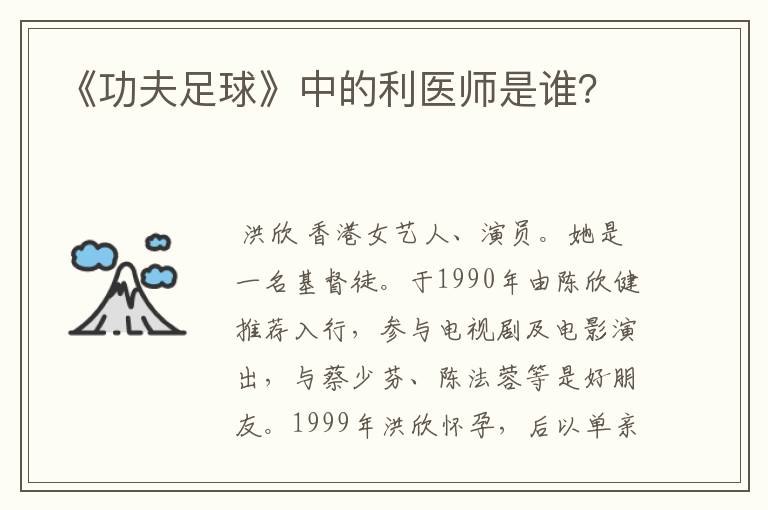 《功夫足球》中的利医师是谁？