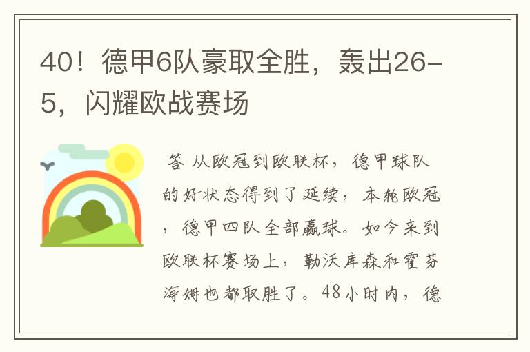 40！德甲6队豪取全胜，轰出26-5，闪耀欧战赛场