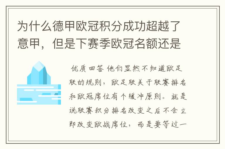 为什么德甲欧冠积分成功超越了意甲，但是下赛季欧冠名额还是比意甲少一个呢？