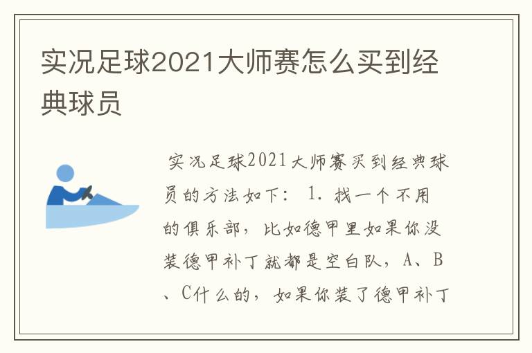 实况足球2021大师赛怎么买到经典球员