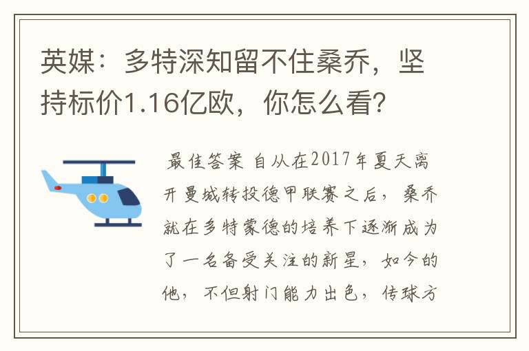 英媒：多特深知留不住桑乔，坚持标价1.16亿欧，你怎么看？