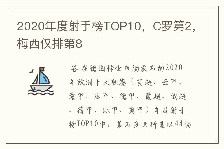 2020年度射手榜TOP10，C罗第2，梅西仅排第8