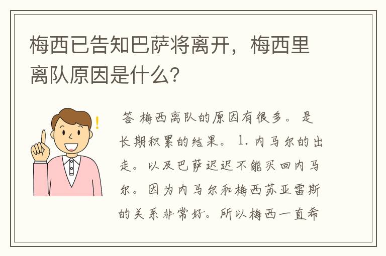 梅西已告知巴萨将离开，梅西里离队原因是什么？