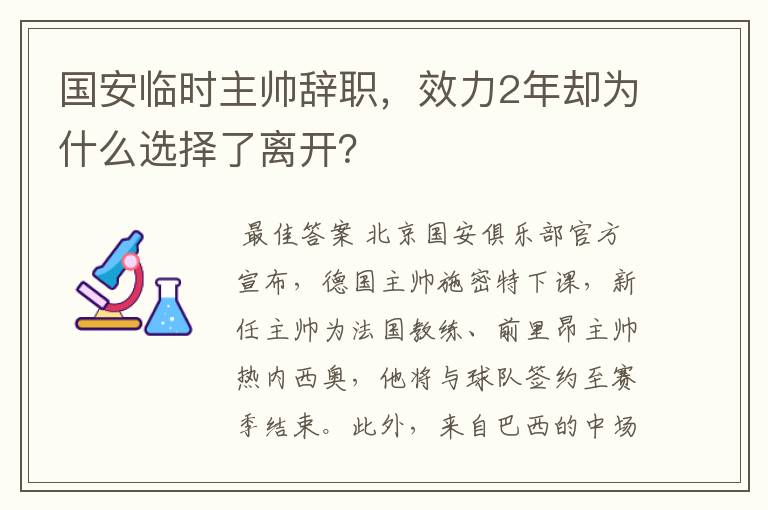 国安临时主帅辞职，效力2年却为什么选择了离开？