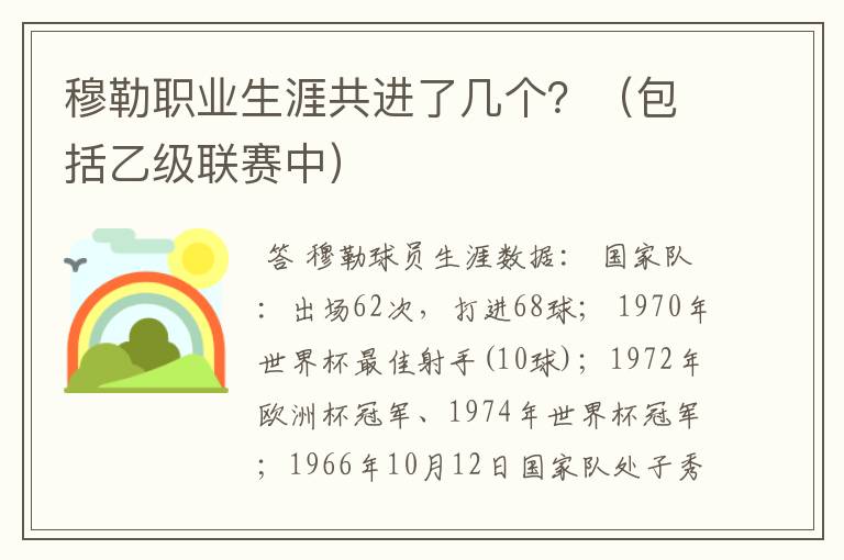 穆勒职业生涯共进了几个？（包括乙级联赛中）