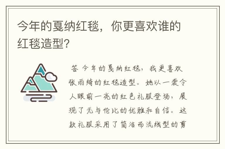 今年的戛纳红毯，你更喜欢谁的红毯造型？