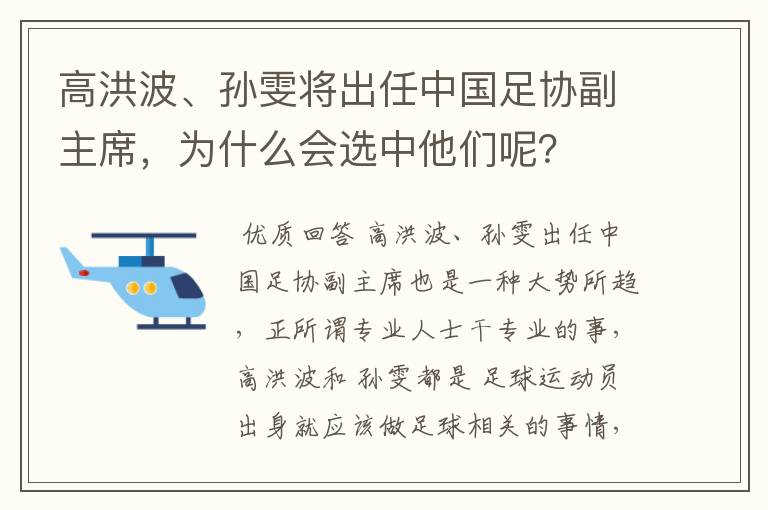 高洪波、孙雯将出任中国足协副主席，为什么会选中他们呢？