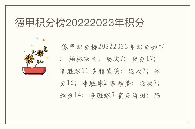 德甲积分榜20222023年积分