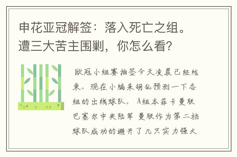 申花亚冠解签：落入死亡之组。遭三大苦主围剿，你怎么看？