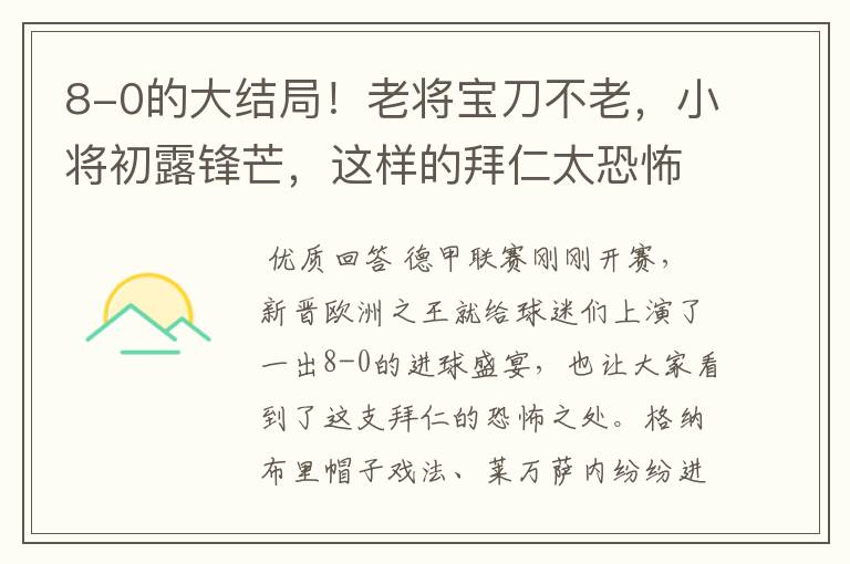 8-0的大结局！老将宝刀不老，小将初露锋芒，这样的拜仁太恐怖